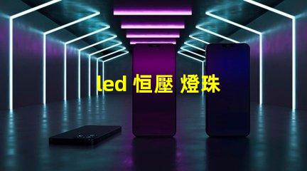 led 恒壓 燈珠 排列